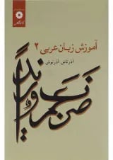 کتاب آموزش زبان عربی جلد 2 ویرایش دوم