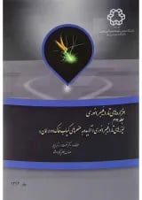 کتاب افزاره های تار فیبر نوری جلد 2