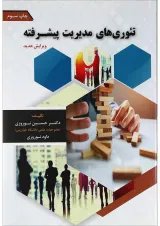 کتاب تئوری های مدیریت پیشرفته