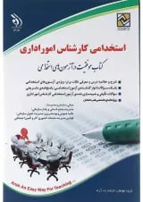 کتاب استخدامی کارشناس امور اداری