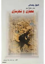 کتاب اصول و مبانی در طراحی معماری و شهرسازی