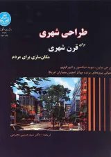 کتاب طراحی شهری برای قرن شهری