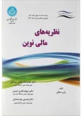 کتاب نظریه های مالی نوین