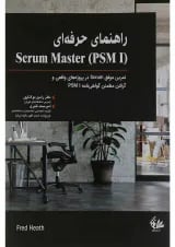 کتاب راهنمای حرفه ای Scrum master