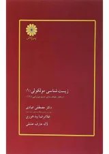 کتاب زیست شناسی مولکولی جلد 1 ویرایش سوم