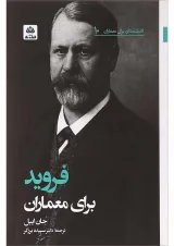 کتاب فروید برای معماران