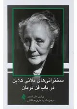 کتاب سخنرانی های ملانی کلاین در باب فن درمان