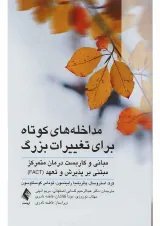 کتاب مداخله های کوتاه برای تغییرات بزرگ