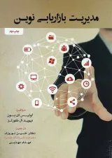 کتاب مدیریت بازاریابی نوین