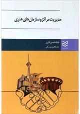 کتاب مدیریت مراکز و سازمان های هنری