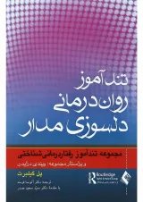 کتاب تند آموز روان درمانی دلسوزی مدار