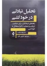 کتاب تحلیل تبادلی در خودکشی