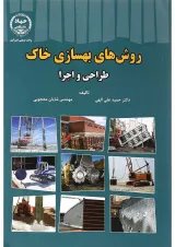 کتاب روش های بهسازی خاک طراحی و اجرا