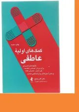 کتاب کمک های اولیه عاطفی
