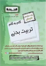 گام به گام تربیت بدنی دوازدهم اخوان