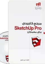 کتاب مرجع کاربردی Sketchup Pro برای معماران
