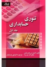کتاب تئوری حسابداری جلد 1