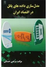 کتاب مدل سازی داده های پانل در اقتصاد ایران