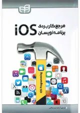 کتاب مرجع کاربردی برنامه نویسان iOS