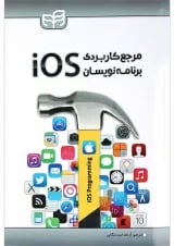 کتاب مرجع کاربردی برنامه نویسان iOS