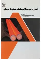 کتاب اصول و مبانی آزمایشگاه عملیات حرارتی
