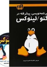کتاب برنامه نویسی پیشرفته در گنو لینوکس