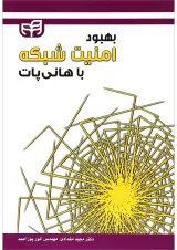 کتاب بهبود امنیت شبکه با هانی پات