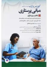 کتاب ماهیت پرستاری جلد 1 ویرایش یازدهم