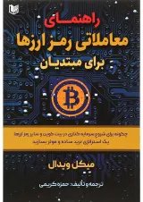 کتاب راهنمای معاملاتی رمزارزها برای مبتدیان