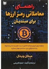 کتاب راهنمای معاملاتی رمزارزها برای مبتدیان