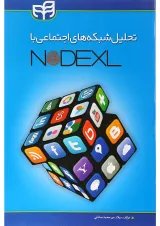 کتاب تحلیل شبکه های اجتماعی با NODEXL