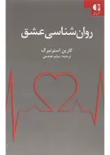 کتاب روان شناسی عشق