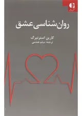 کتاب روان شناسی عشق
