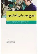 کتاب مرجع عیب یابی آسانسور
