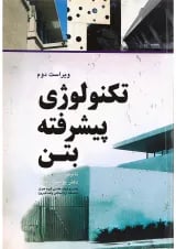 کتاب تکنولوژی پیشرفته بتن ویرایش دوم