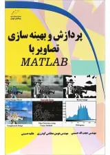 کتاب پردازش و بهینه سازی تصاویر با MATLAB