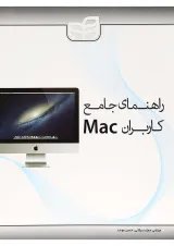 کتاب راهنمای جامع کاربران Mac