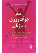 کتاب راهنمای جرات ورزی برای زنان