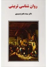 کتاب روان شناسی تربیتی