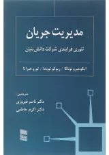 کتاب مدیریت جریان تئوری فرایندی شرکت دانش بنیان