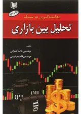 کتاب معامله گری به سبک تحلیل بین بازاری