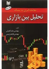 کتاب معامله گری به سبک تحلیل بین بازاری