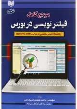 کتاب مرجع کامل فیلتر نویسی در بورس