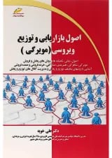 کتاب اصول بازاریابی و توزیع ویروسی