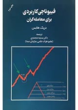 کتاب فیبوناتچی کاربردی برای معامله گران
