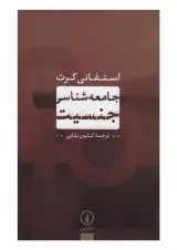 کتاب جامعه شناسی جنسیت