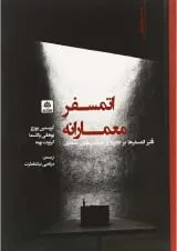کتاب اتمسفر معمارانه