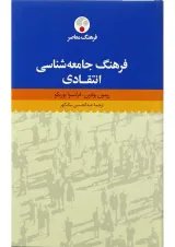 کتاب فرهنگ جامعه شناسی انتقادی