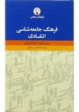 کتاب فرهنگ جامعه شناسی انتقادی