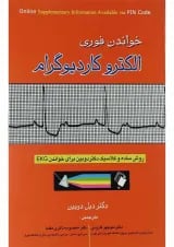 خواندن فوری الکترو کاردیوگرام اندیشه رفیع
